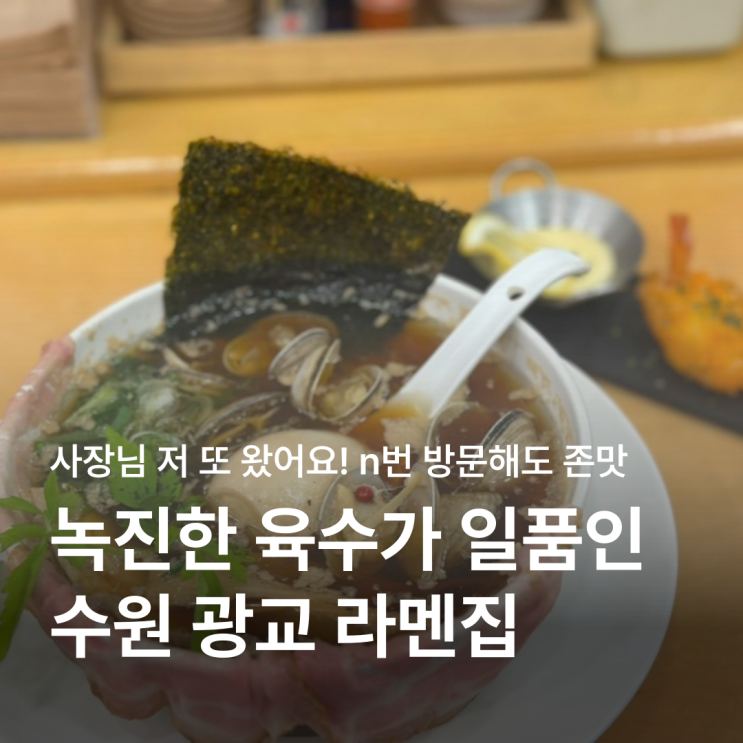  광교 라멘 맛집 면단지 국물 끝장나는 라멘 혼밥, 데이트코스 추천!