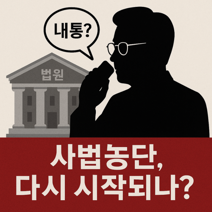 <b>이재명</b>-대법원 내통? 김어준 방송 폭로…<b>사법농단</b> 아닌가?