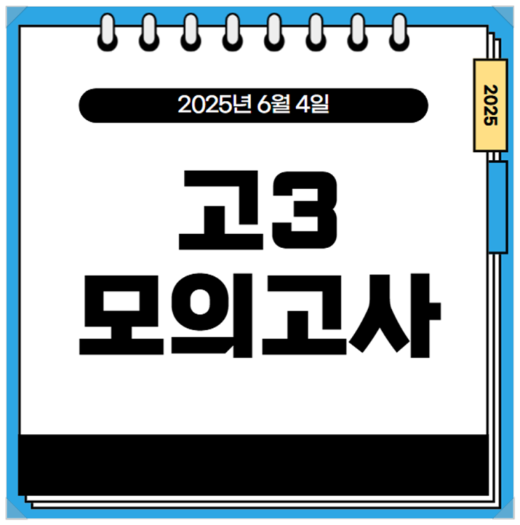  2025년 6월 고3 모의고사 - 시간표, 시험범위, 실전 준비 전략 총정리