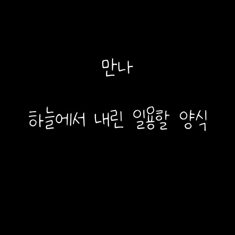  만나 – 하늘에서 내린 일용할 양식