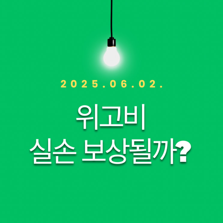 위고비 실손의료비 보상될까?