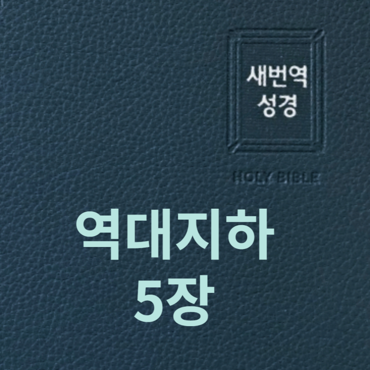 역대지하 5장 역대지하 5장