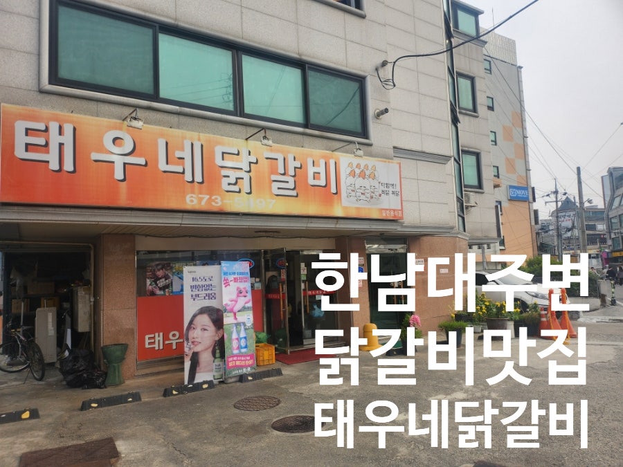 태우네닭갈비 사진 1