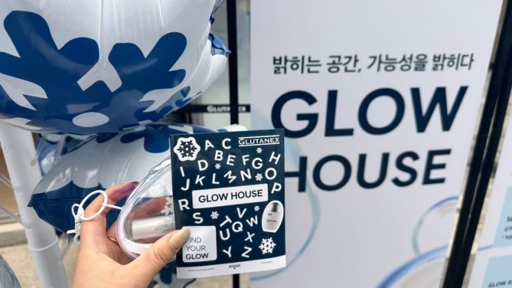  성수팝업 글루타넥스(GLUTANEX) 글로우 하우스 팝업|방문만 해도 립밤, PVC 키링 파우치 증정|간단한 미션, 룰렛 이벤트도 있음|6월 성수 팝업스토어