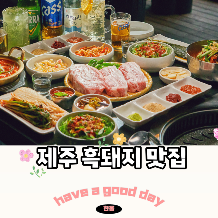  제주 흑돼지 맛집 추천 제주도 흑돼지 찐 맛집 화고
