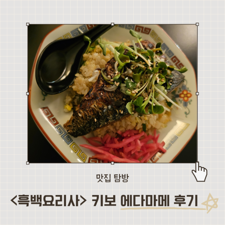  <키보 에다마메> 흑백요리사 간귀 식당 (메뉴판o)