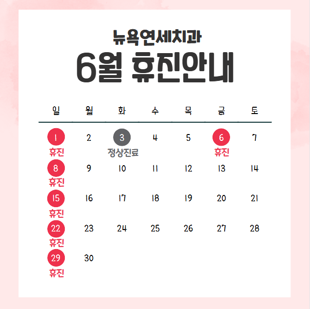  강남역치과, 뉴욕연세치과 6월 휴진안내