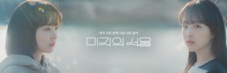 <b>미지의 서울</b> - <b>박보영 박진영</b>