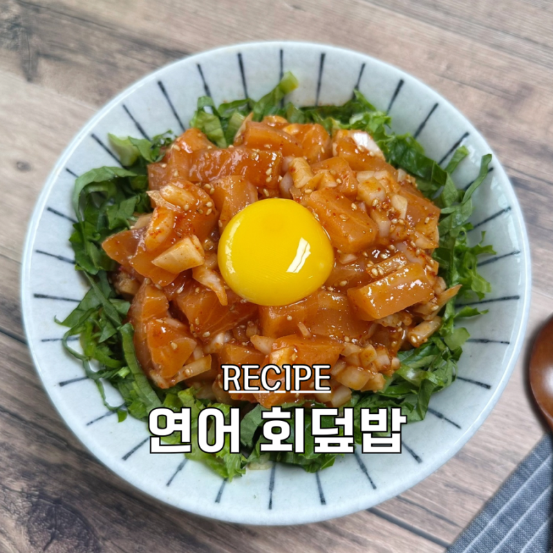 편스토랑 류수영 연어 회덮밥 만들기 코스트코 연어 요리 레시피