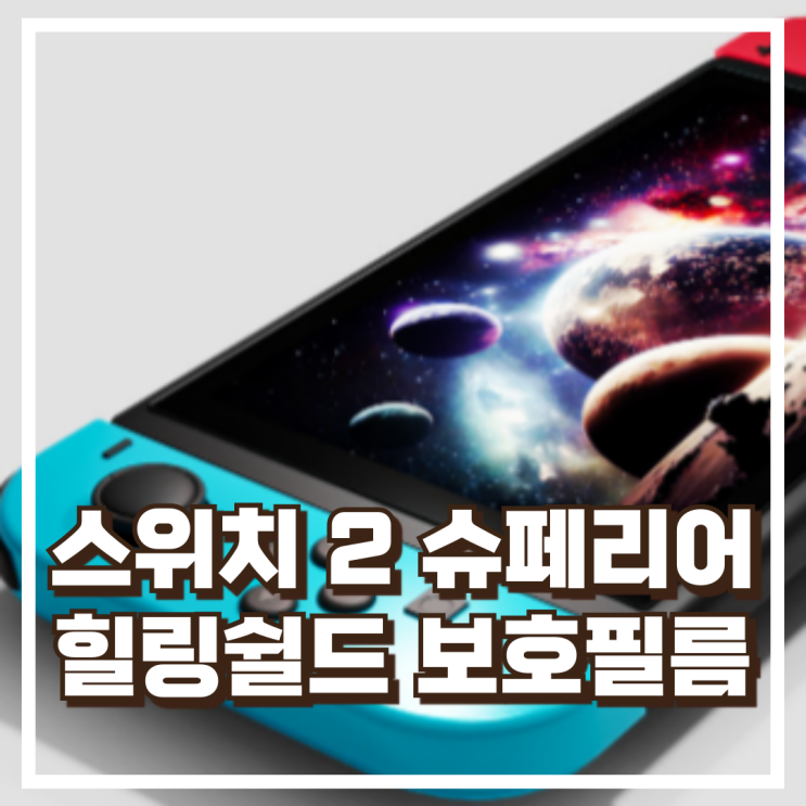  힐링쉴드 닌텐도 스위치 2 슈페리어 AR 고화질 스크래치 액정보호필름 리뷰, 혜택가