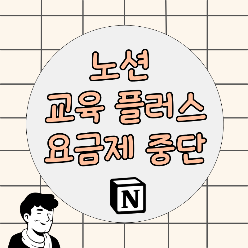 노션 교육 플러스 요금제 중단