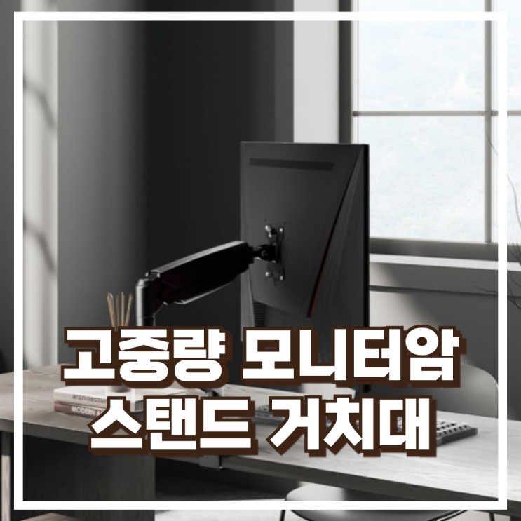  튼튼하고 유연한 거치대! 카멜마운트 MSS1H 고중량 모니터 스탠드거치대 추천, 할인가