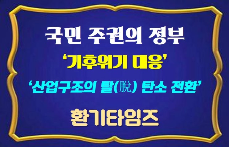 기후 위기 대응, 산업구조의 탈(脫) 탄소 전환_국민 주권의 정부_이 재명 대통령__환기타임즈 기후 위기 대응, 산업구조의 탈(脫) 탄소 전환_국민 주권의 정부_이 재명 대통령__환기타임즈