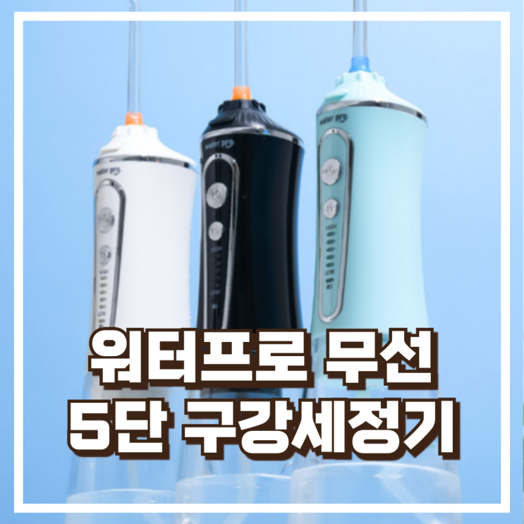  간편하고 깨끗한 구강세정! 워터프로 무선 5단 세정기 추천, 할인가