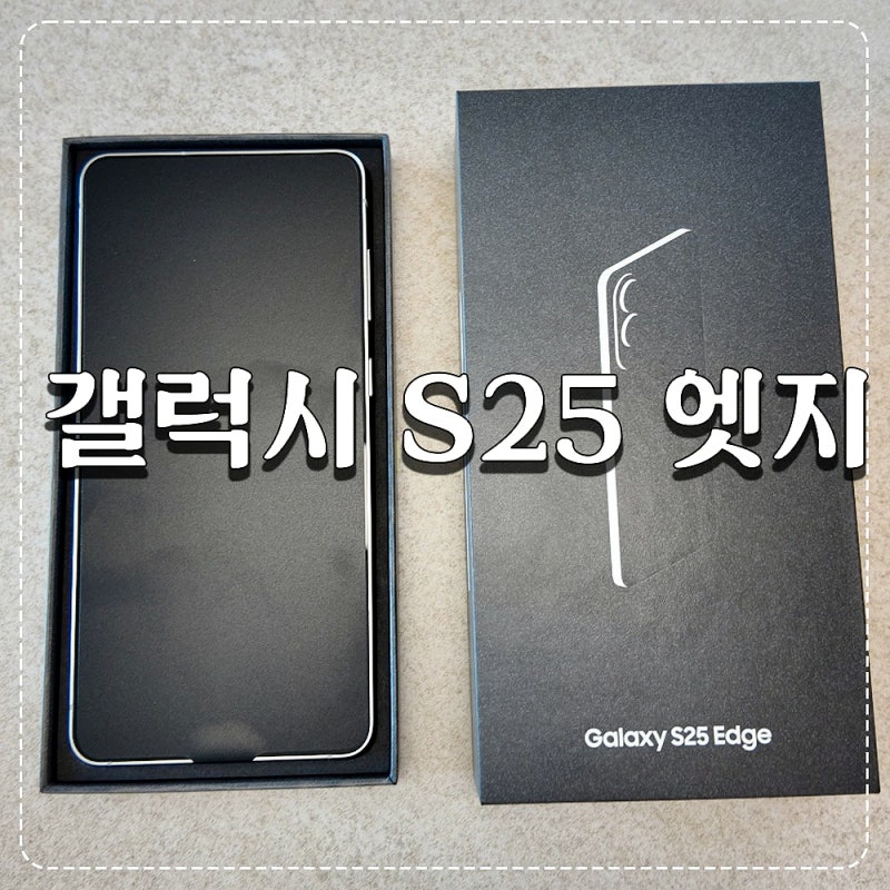 갤럭시 s25 엣지 무게 티타늄 아이스블루 사용후기