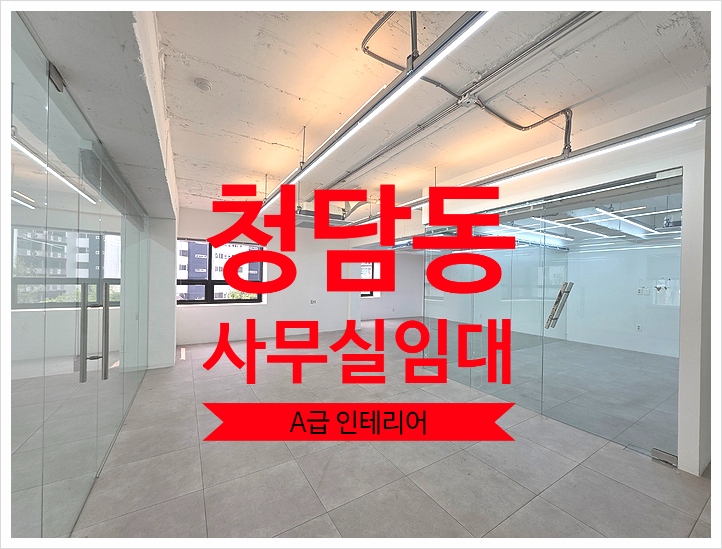 청담동 사무실 임대, A급 컨디션 화이트 노출 인테리어