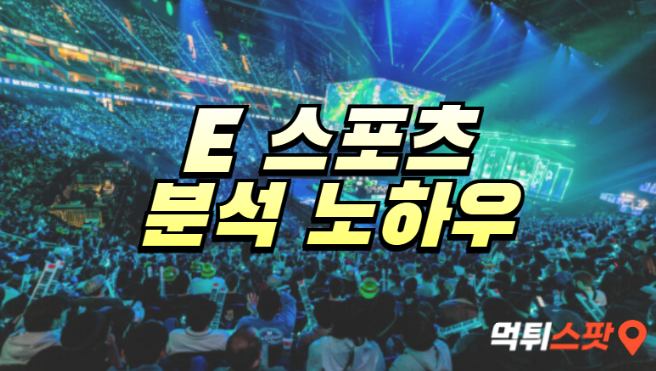  E스포츠 분석 노하우 알려드립니다