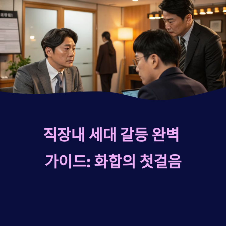  직장 내 세대 갈등 해결, 완벽 가이드: 소통으로 화합을!