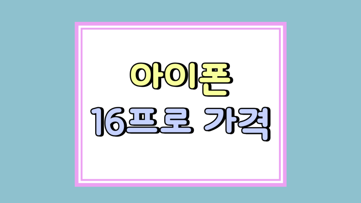  아이폰16프로 가격 변동 지원금 얼마나 달라졌나