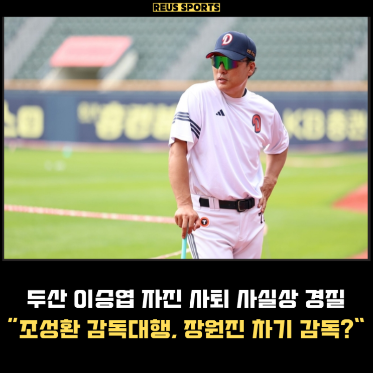 이승엽 자진사퇴 <b>조성환</b> <b>감독대행</b> <b>두산</b> 차기 <b>감독</b>은 장원진?
