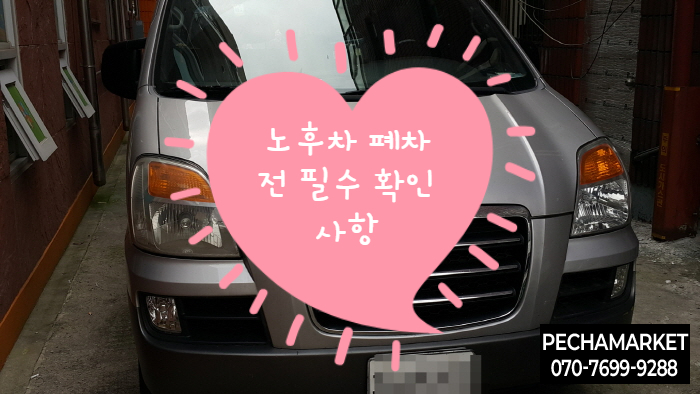  노후차 폐차 전 필수 확인사항