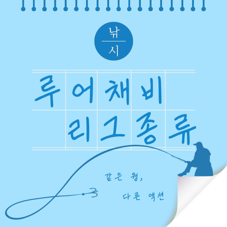  같은 웜 다른액션 리그 세팅으로 달라지는 루어낚시