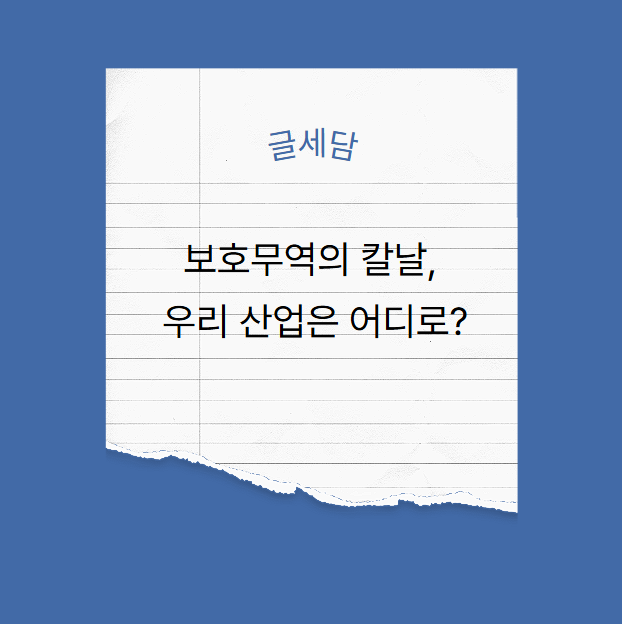 <b>트럼프 철강 관세</b> 폭탄. 한국 경제에 미칠 진짜 영향은?