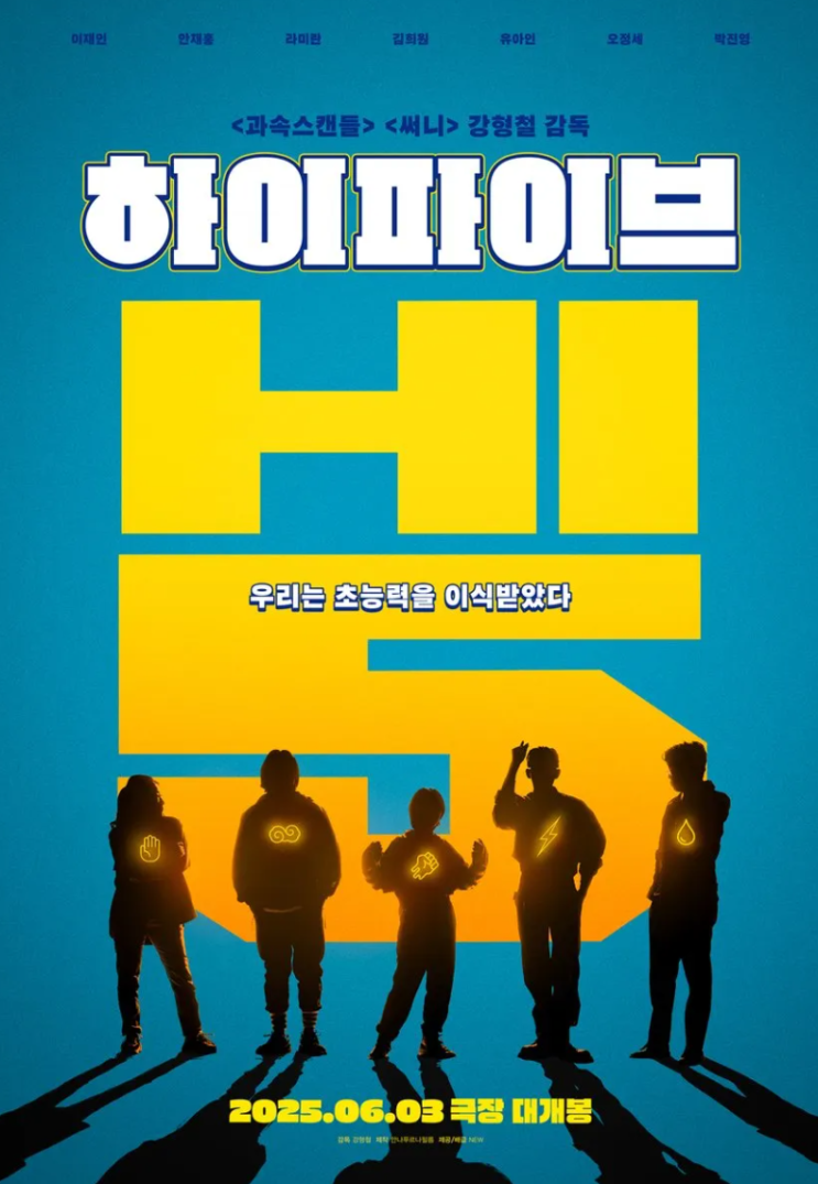 <b>하이파이브</b> 이재인 <b>안재홍</b> 유아인 <b>라미란</b> 김희원 스포주의