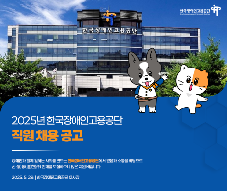 2025년 한국장애인고용공단 직원 채용 공고