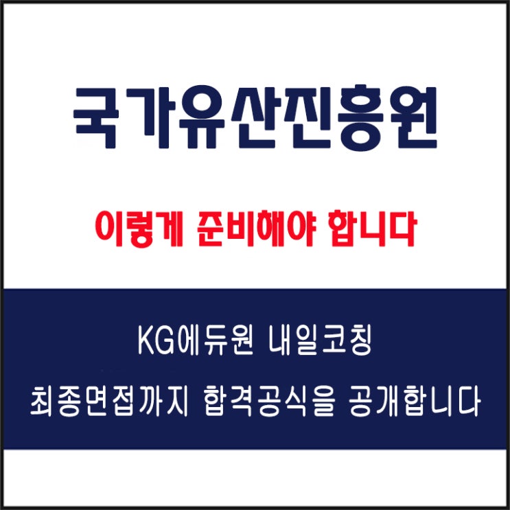  국가유산진흥원 채용 면접 컨설팅 학원, 모의 면접 예상 질문 및 유형별 준비 방법과 체크리스트, KG에듀원 내일코칭