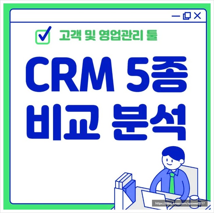 클라우드바우처 CRM 7종 비교분석 고객 및 영업관리 툴 추천 총정리 해봤습니다.