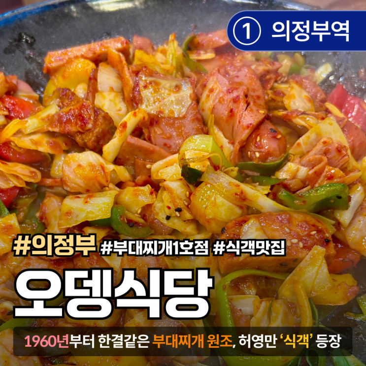  [경기/의정부] 오뎅식당 ｜ 허영만 식객도 다녀간 부대찌개 1호점, 60년 전통의 맛