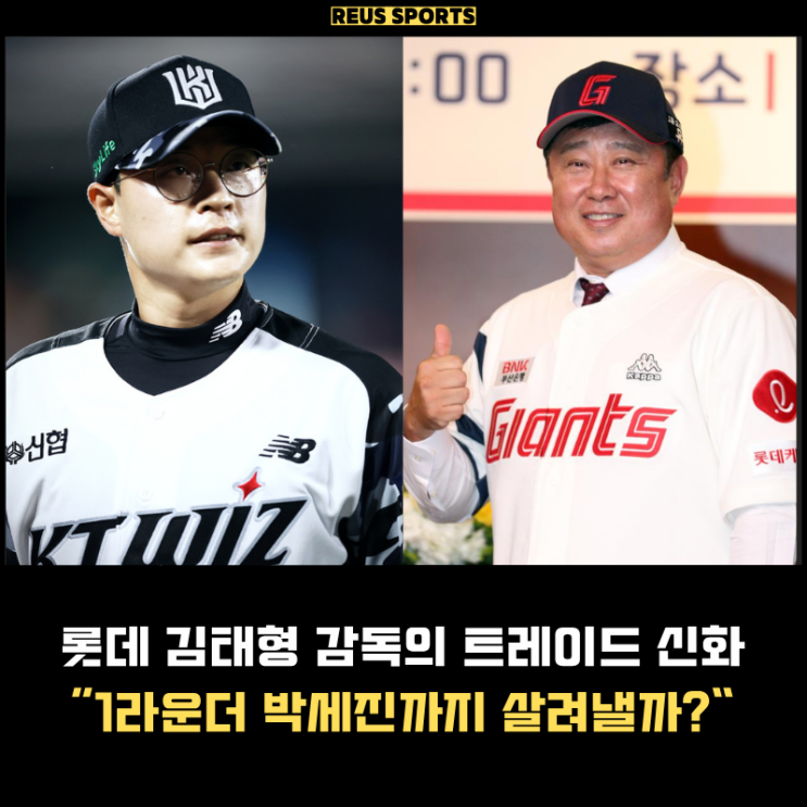 <b>롯데</b>의 트레이드 신화 김태형 감독 <b>박세진</b>도 터뜨릴까