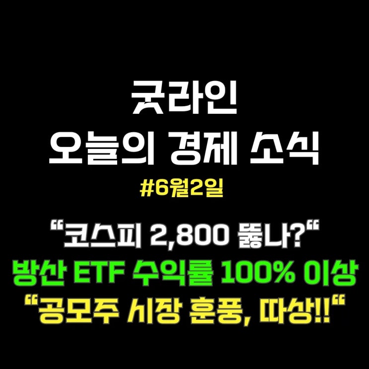 대선 앞둔 6월 증시, ETF·IPO 훈풍 속 미국 경제와 소비 트렌드 분석 굿라인과 함께 대선 앞둔 6월 증시, ETF·IPO 훈풍 속 미국 경제와 소비 트렌드 분석 굿라인과 함께