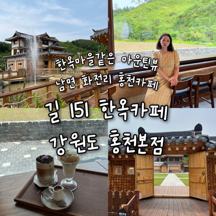  내돈내산 | 한옥마을같은 고즈넉한 마운틴뷰 남면 화전리 신상 홍천카페 “길151 한옥카페 강원도홍천본점”