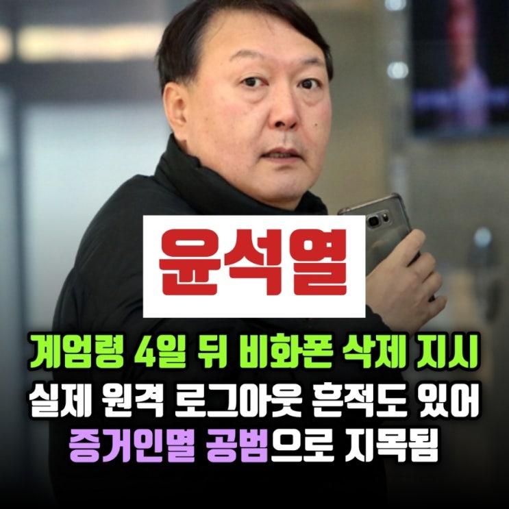 <b>윤석열</b>, 계엄령 4일 뒤 <b>비화폰 삭제</b> 지시‼️ 실제 원격... 