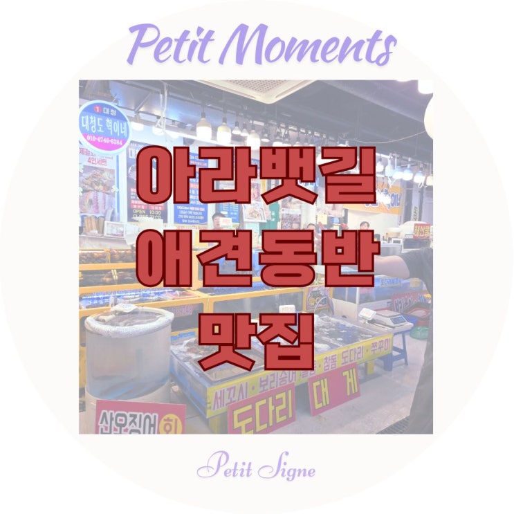  아라뱃길 맛집｜애견동반 가족모임으로 좋은 횟집