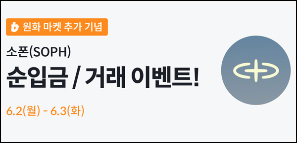 빗썸 소폰(SOPH) 2일 연속거래 에어드랍 2일차(500만개 1/N)전원~06.03 빗썸 소폰(SOPH) 2일 연속거래 에어드랍 2일차(500만개 1/N)전원~06.03