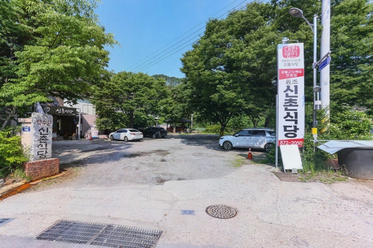  [원조신촌식당] 아늑한 분위기에서 즐기는 청송가볼만한곳 닭불고기