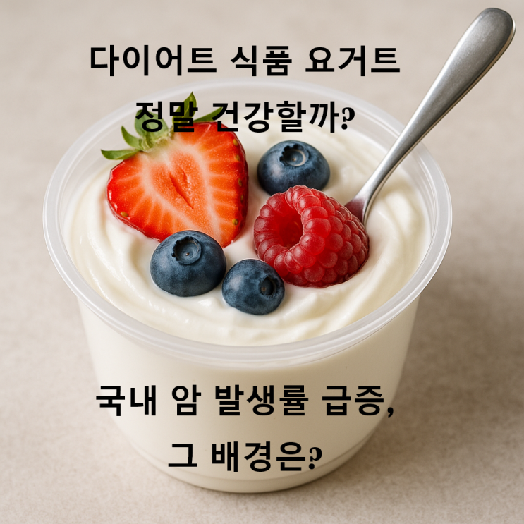  당신의 식탁 속 위험: 요거트, 우유, 연어, 건강을 해치고 암을 부르는 습관