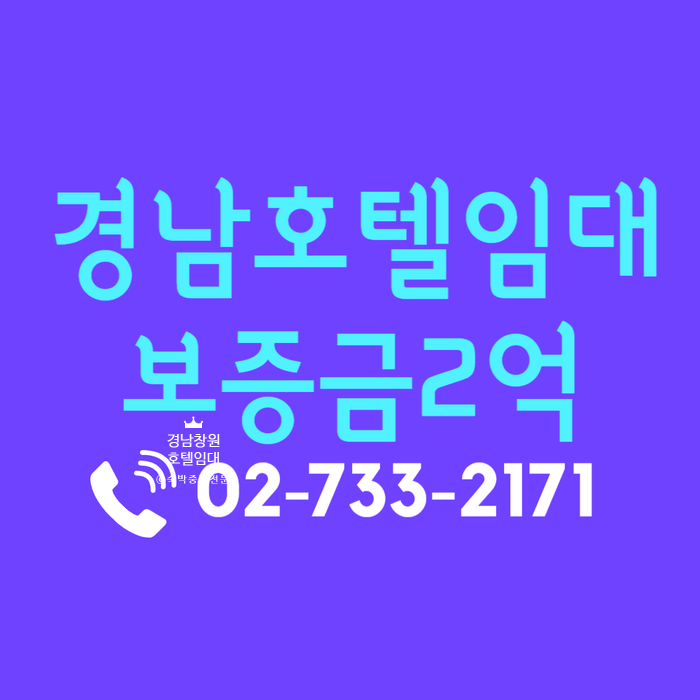 보증금2억 경남 창원 모텔 호텔 임대