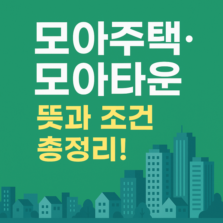  서울시 모아주택·모아타운, 재개발 대안 될까?