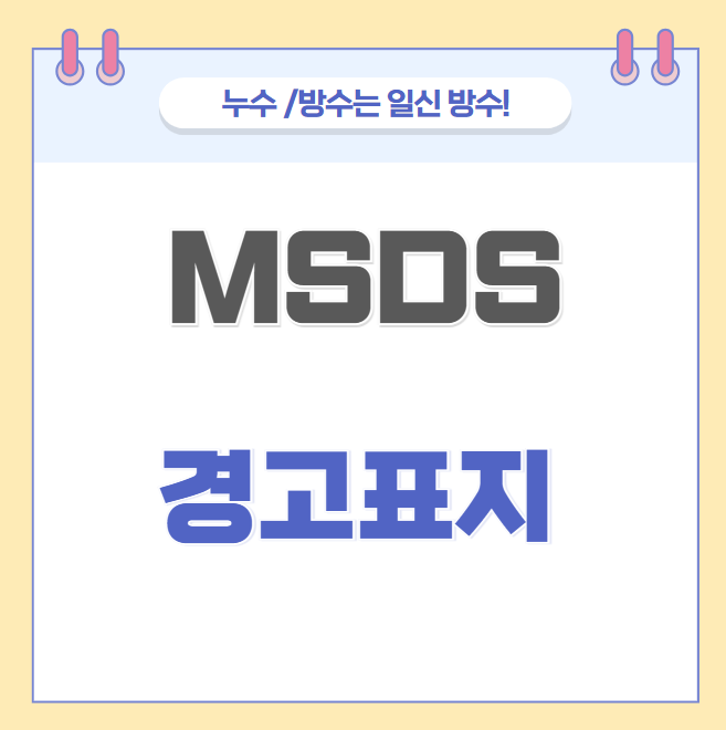  MSDS 경고표지 스티커 개념 구성 항목 작성 방법 디자인 주의할 점