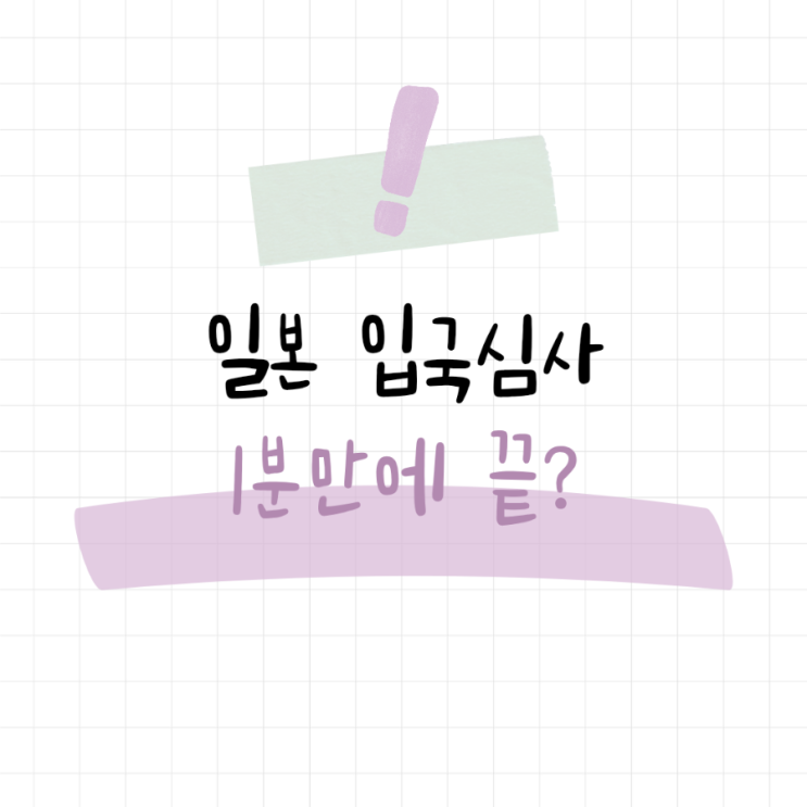  일본 입국심사 1분만에 끝? 한일 패스트트랙 도입 소식