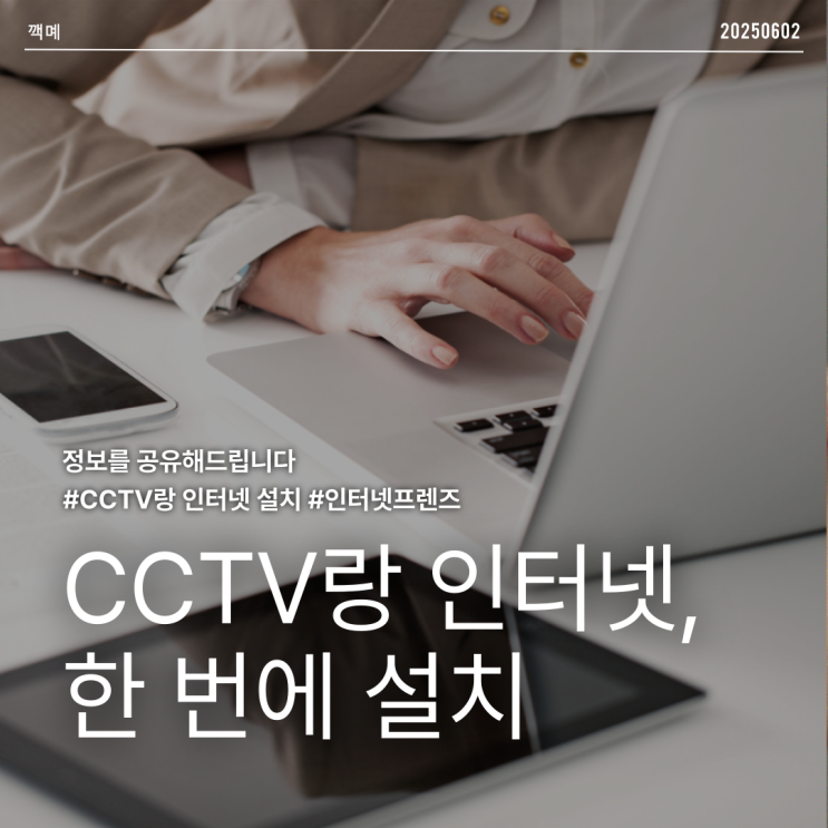 CCTV랑 인터넷, 한 번에 설치하면 진짜 편할까? 제가 직접 해보니…