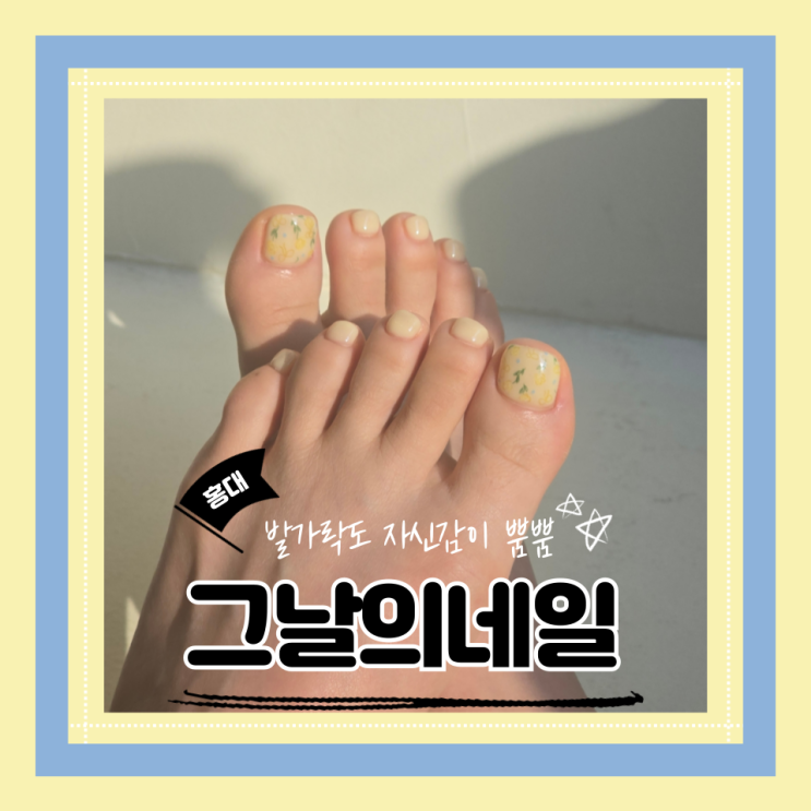  (홍대 네일샵) 홍대페디 연남동 네일 이달의아트가 너무 귀여운 가성비네일 그날의네일