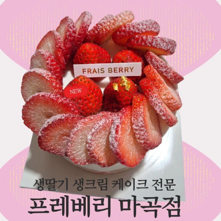  발산역 케이크 카페 프레베리 마곡점에서 생딸기 케이크를 데려왔어요