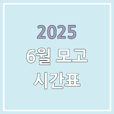 2025 6월 모의고사 시간표 & 학력평가 시간표 (고1, 고2, 고3) 2025 6월 모의고사 시간표 & 학력평가 시간표 (고1, 고2, 고3)