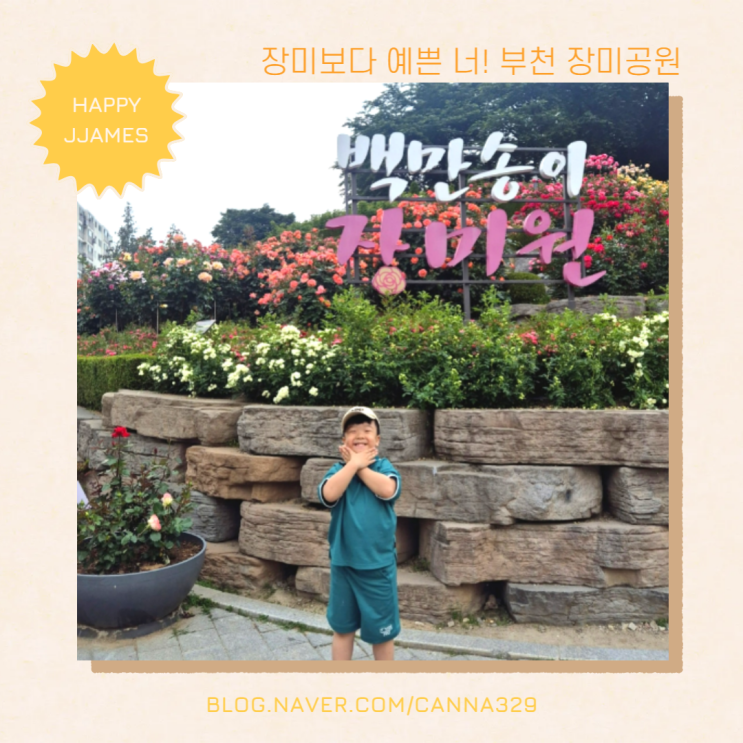 부천 장미공원에서 찾은 숨겨진 포토스팟, 아이랑 놀다 인생샷 찰칵!