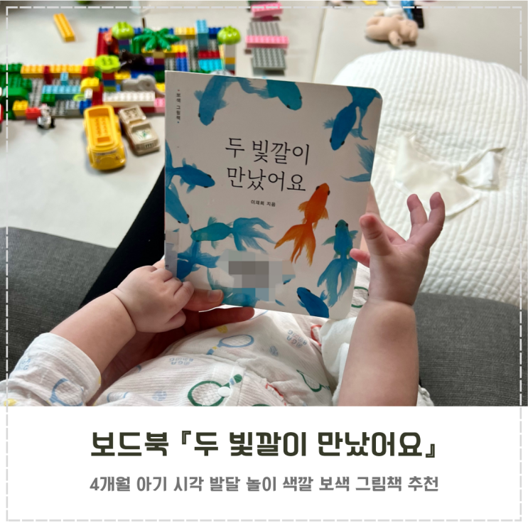  4개월 색깔 그림책 추천  『두 빛깔이 만났어요』